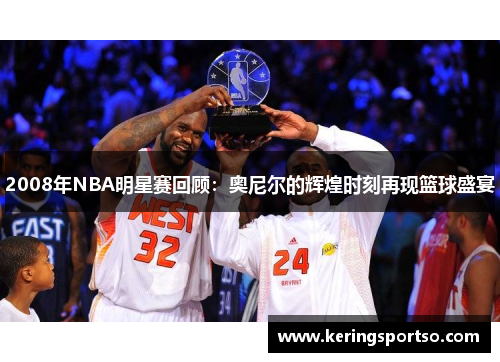 2008年NBA明星赛回顾：奥尼尔的辉煌时刻再现篮球盛宴